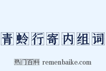 青蛉行寄内组词是什么意思的图片